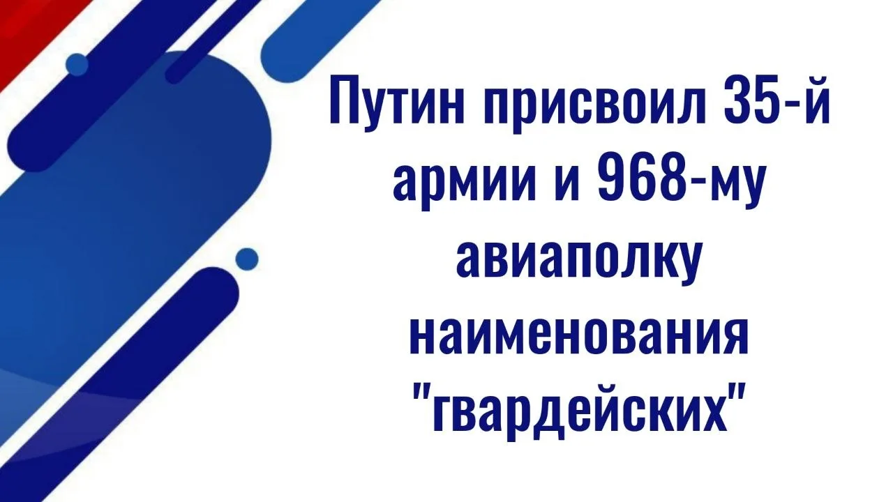 ⚡️⚡️Путин присвоил 35-й армии и 968-му авиаполку наименования «гвардейских»  ✅ Президент России Влад