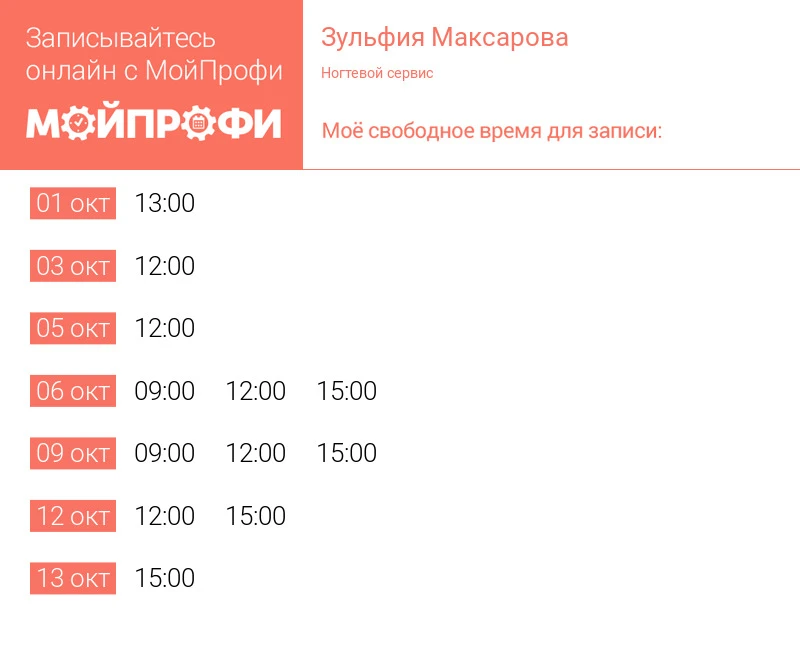 Свободное время для записи https://kazan.moiprofi.ru/zulfiyamaksarova/