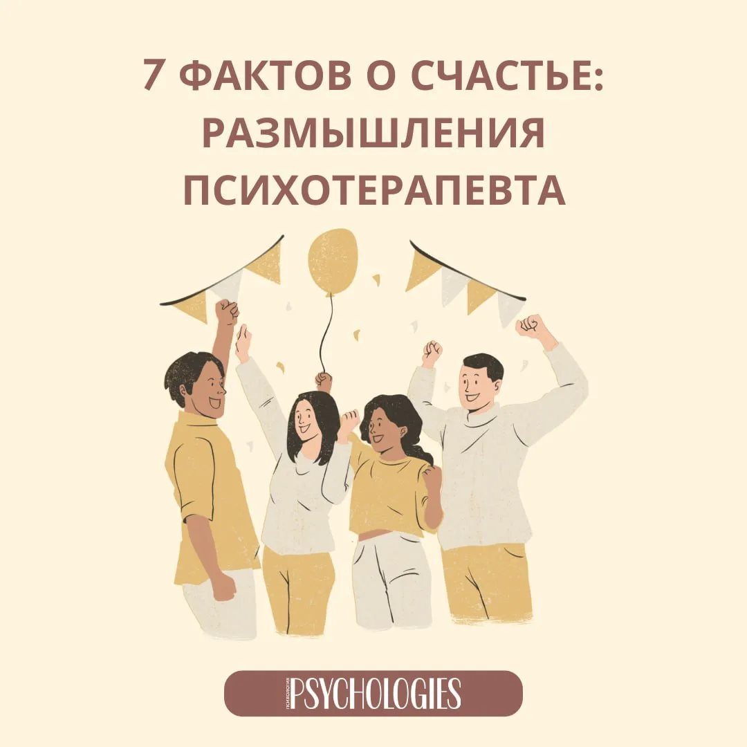 ✅ 7 фактов о счастье: размышления психотерапевта