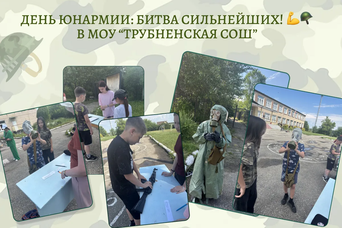 День Юнармии: битва сильнейших! 💪🪖18 июня 2026 года.

В рамках военно‑патриотического воспитания у