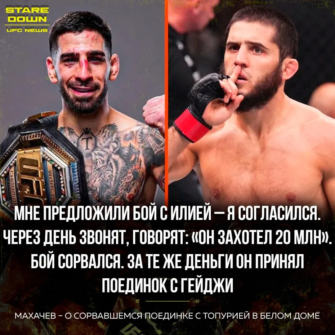 🔥 Чемпион UFC Ислам Махачев считает, что Илия Топурия отказался от боя с ним не из-за денег.

«Мне 