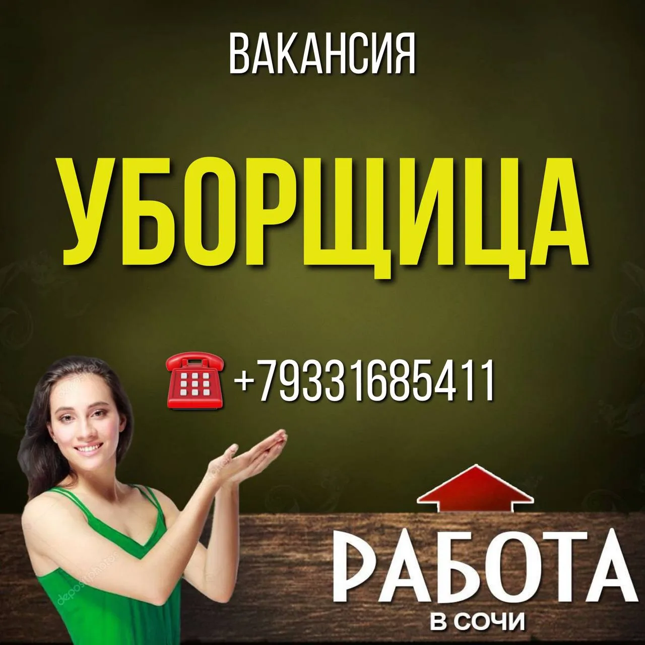 Вакансия
УБОРЩИЦА

✅Обязанности:
-выполнять сухую и влажную уборку производственных помещений;
-удал