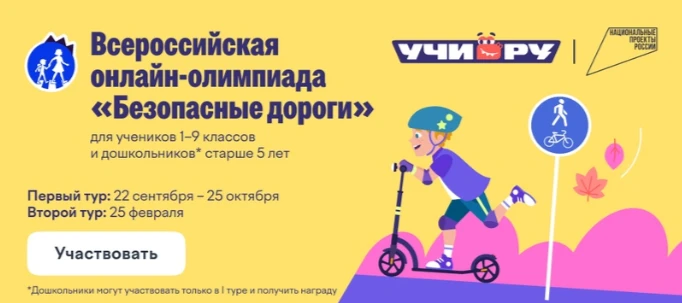 Приглашаем к участию во Всероссийской онлайн-олимпиаде «Безопасные дороги» на Учи.ру! 🚦