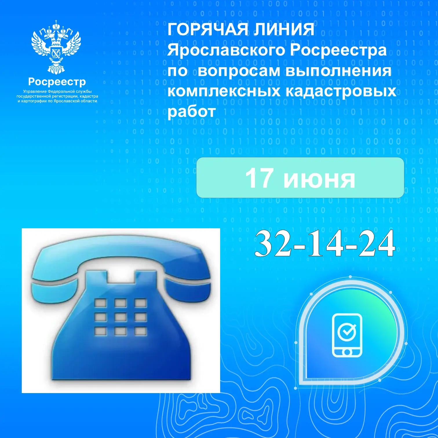 📅17 июня 2026 года состоится горячая линия по вопросам выполнения комплексных кадастро...