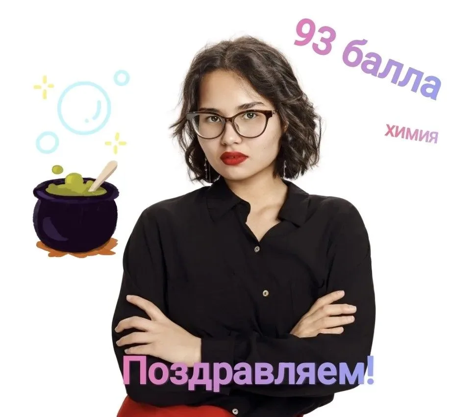 Муратову Зарину Азизовну, ученицу 11 «Б» класса, с высоким результатом на ЕГЭ по химии — 93 балла!
Э