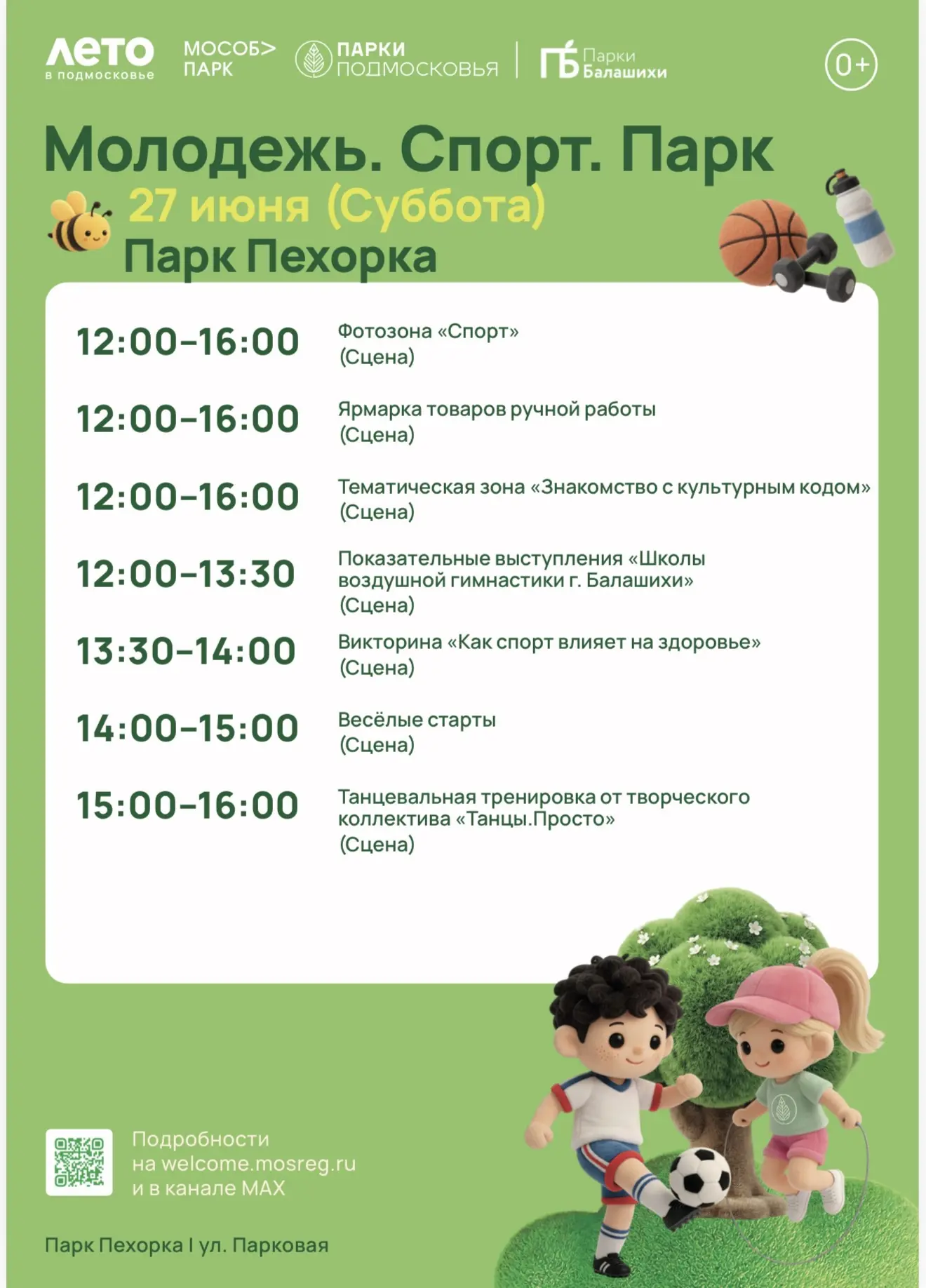 Спортивная суббота в парках Балашихи! ⚽️ 🏒 🏋️