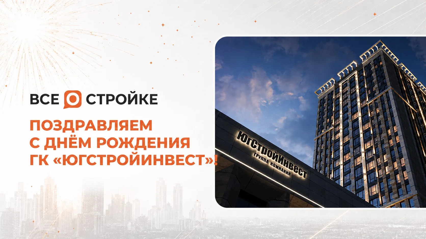 Поздравляем ГК «ЮгСтройИнвест» с 23-летием 🥳