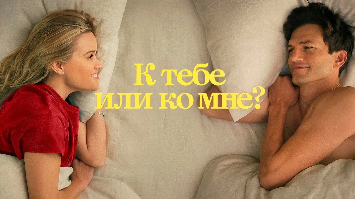К тебе ли ко мне? (2023)