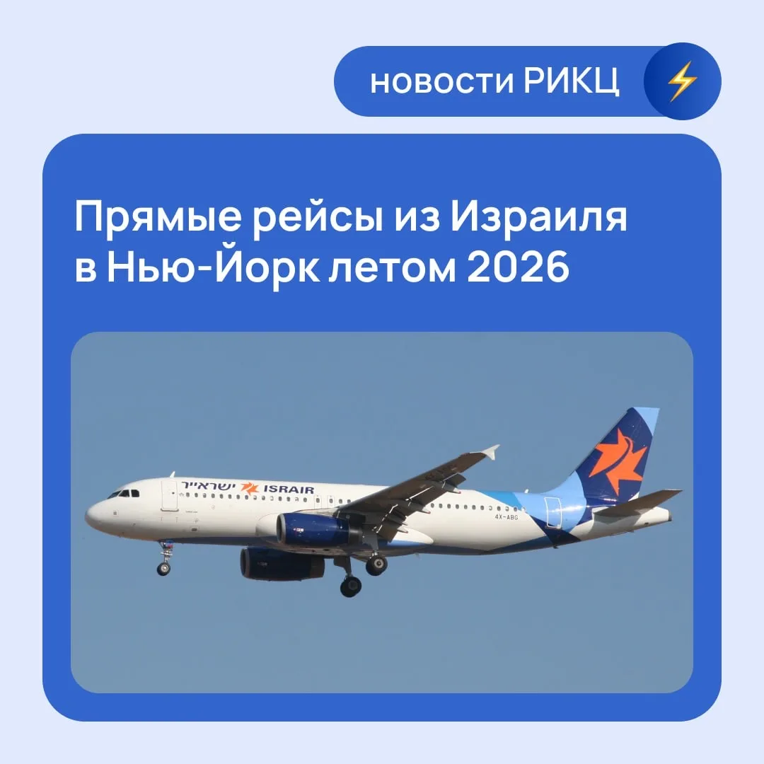 ✈️ Прямые рейсы из Израиля в Нью-Йорк будут доступны уже летом.