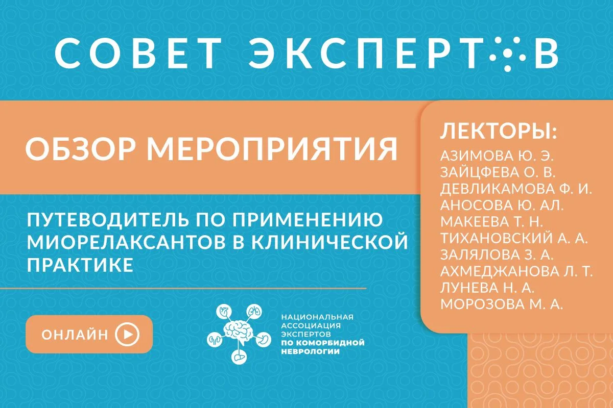 🔥 ЗАПИСЬ Совета экспертов «Путеводитель по применению миорелаксантов в клинической практике» уже до