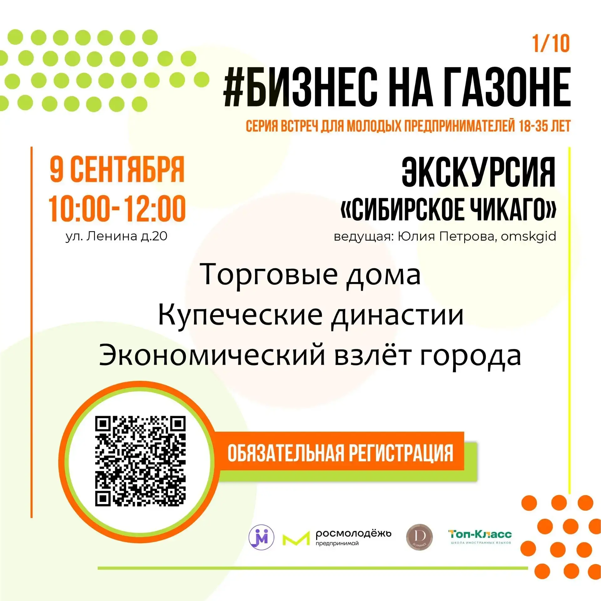 Молодых предпринимателей Омска приглашаем на экскурсию «Сибирское Чикаго» ⚡