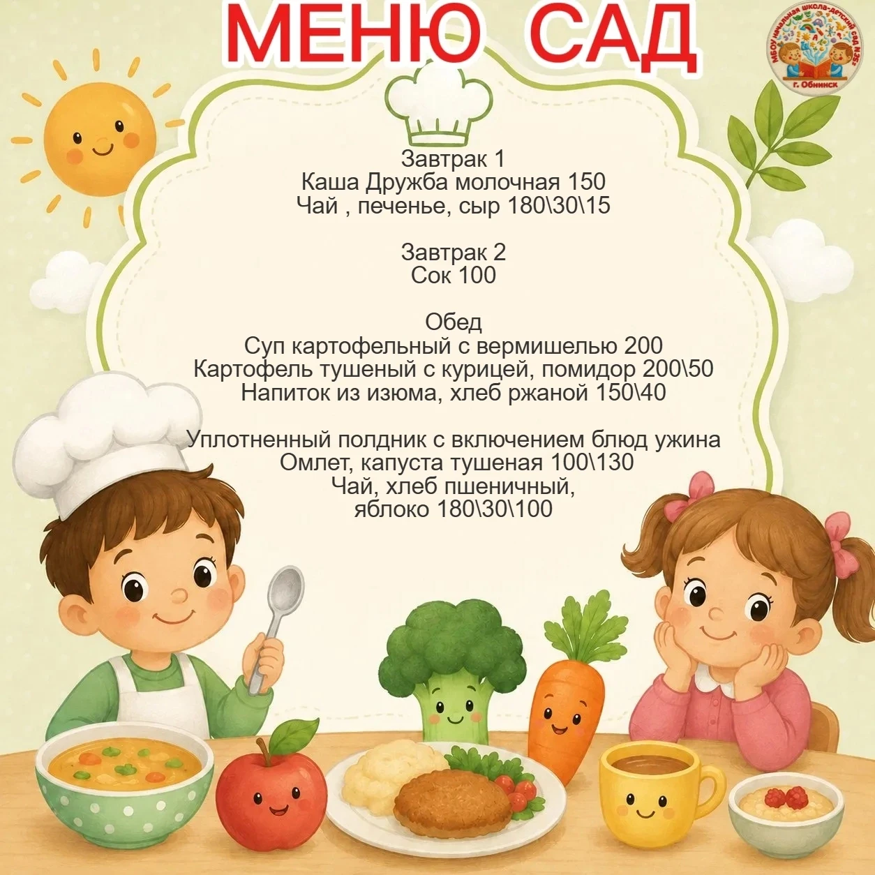 🥣👩‍🍳Меню для дошкольников на 20 июля 2026 г