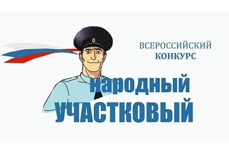 Поддержим нашего участкового!