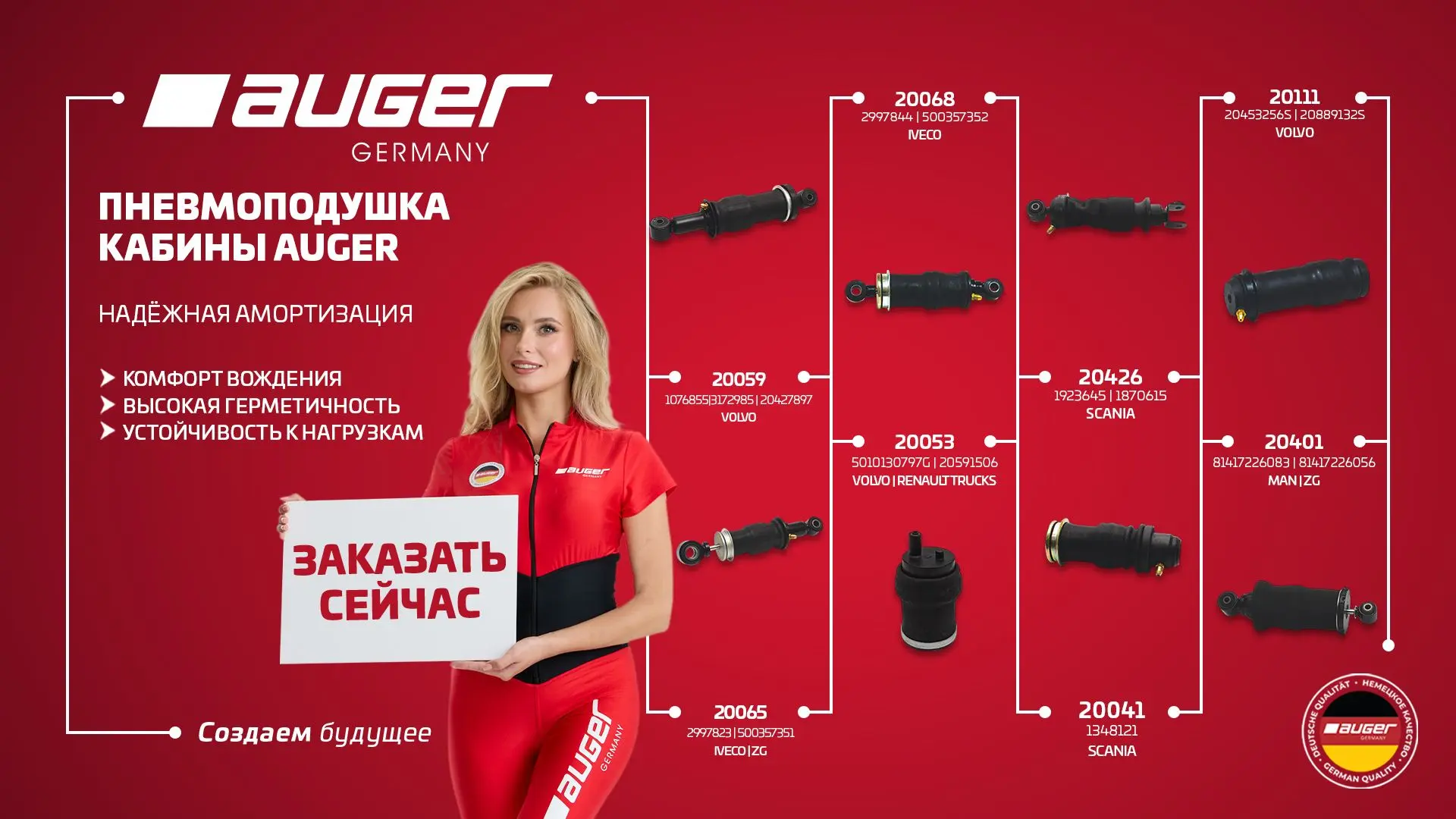 Пневмоподушки кабины AUGER — комфорт и надежность в каждой поездке.