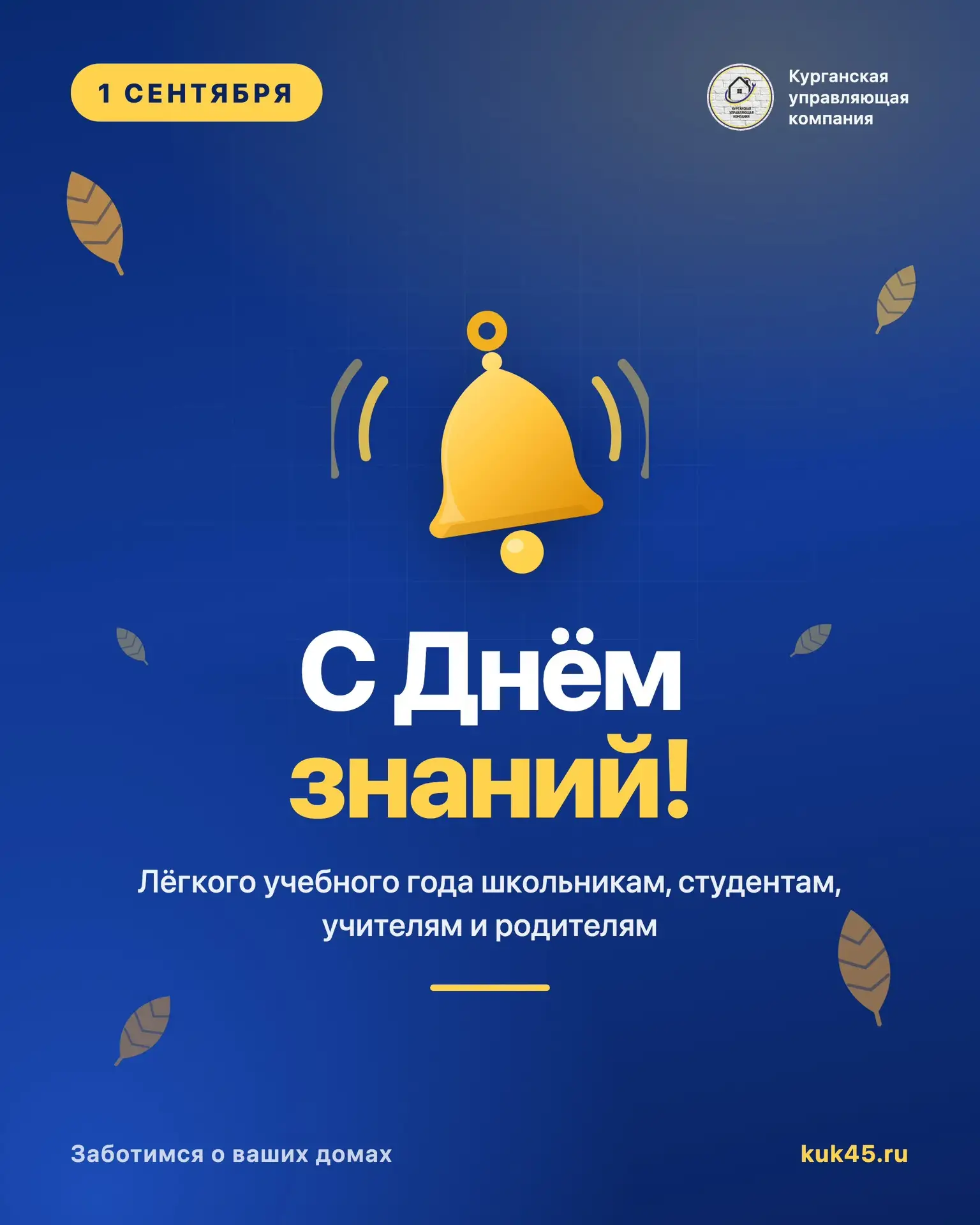 📚 С Днём знаний!