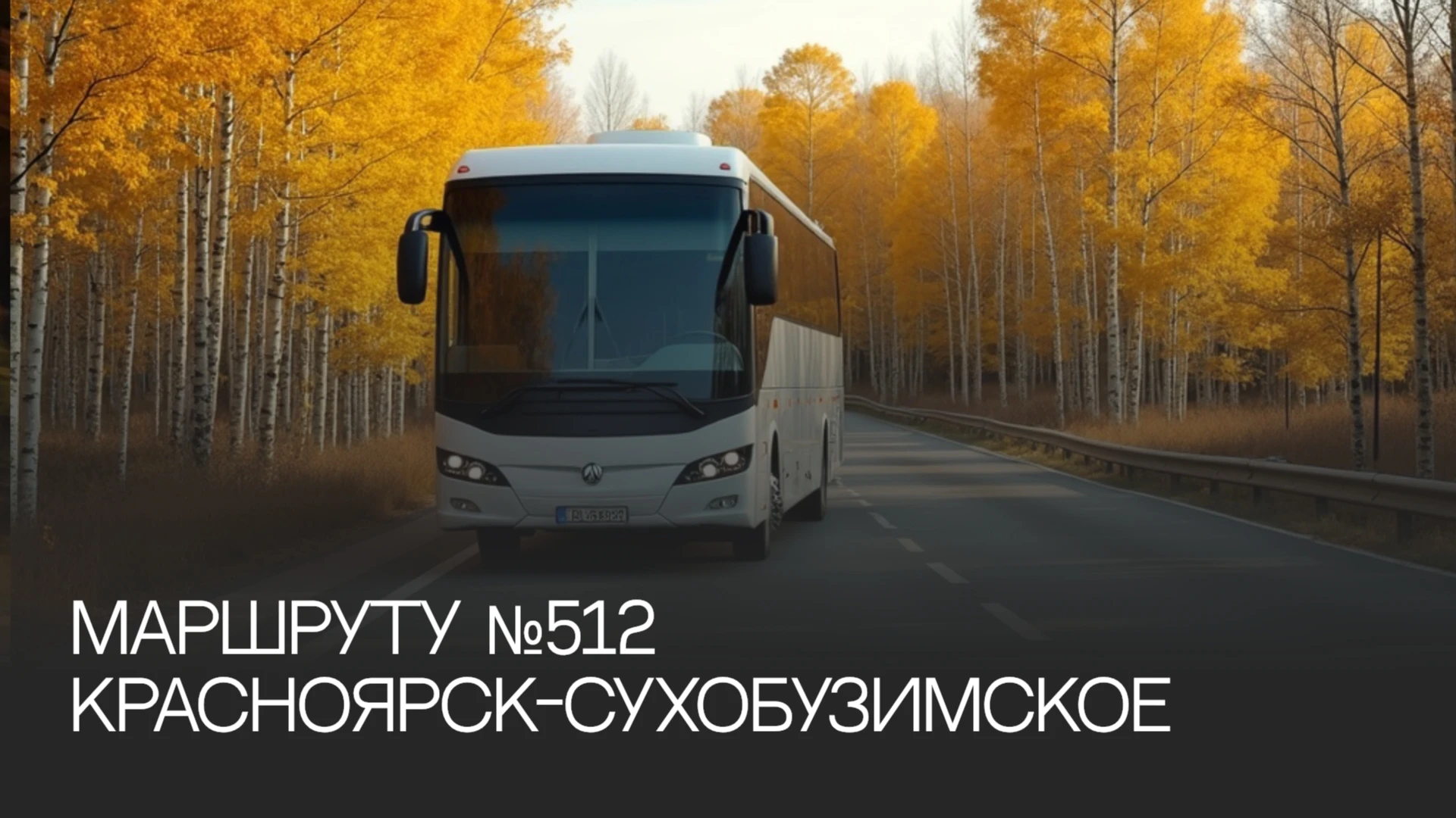 🚌 Внимание, пассажиры! Изменения в расписании автобуса Красноярск — Сухобузимское