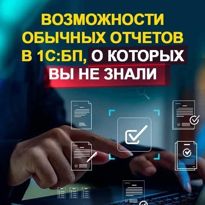 ⚡️Теперь в формате видео-урока Возможности обычных отчетов в 1С:Бухгалтерии, о которых вы не знали

