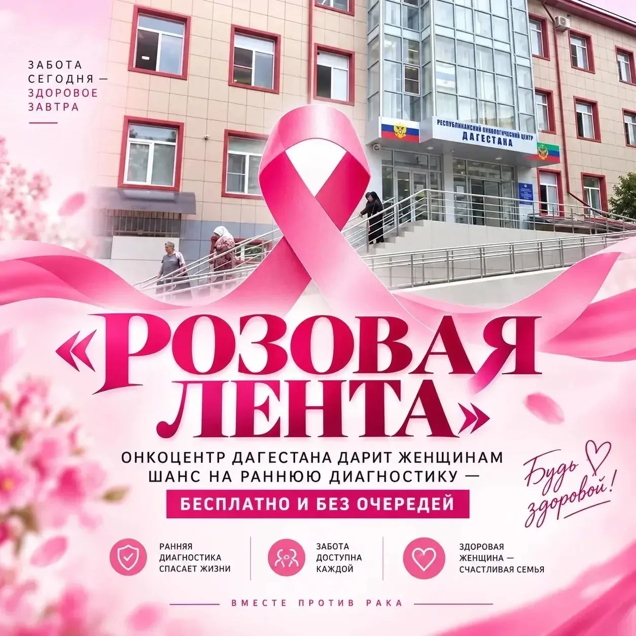 💗 «Розовая лента»: позаботьтесь о себе — запишитесь заранее