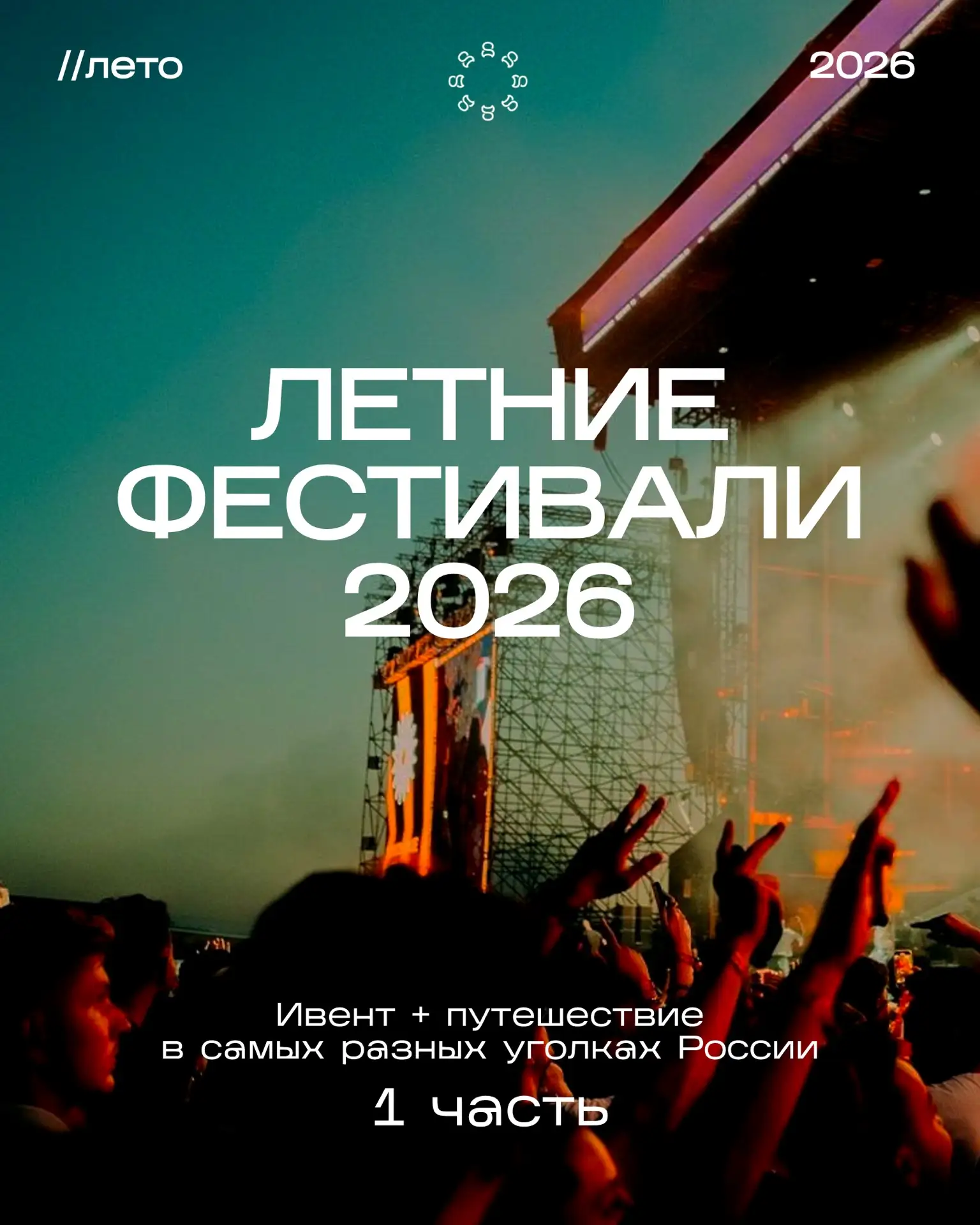Ивент + путешествия = ❤️ 2026