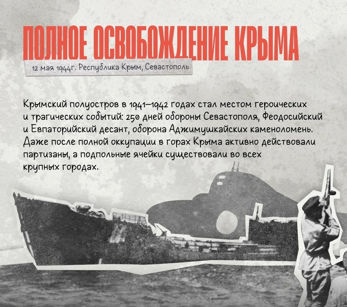🇷🇺 12 мая — День полного освобождения Крыма от фашистских захватчиков
