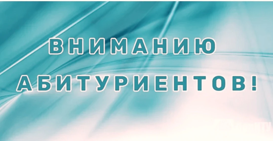 Внимание! Информация для поступающих!
1. Оригинал документа об образовании предоставляется не поздне