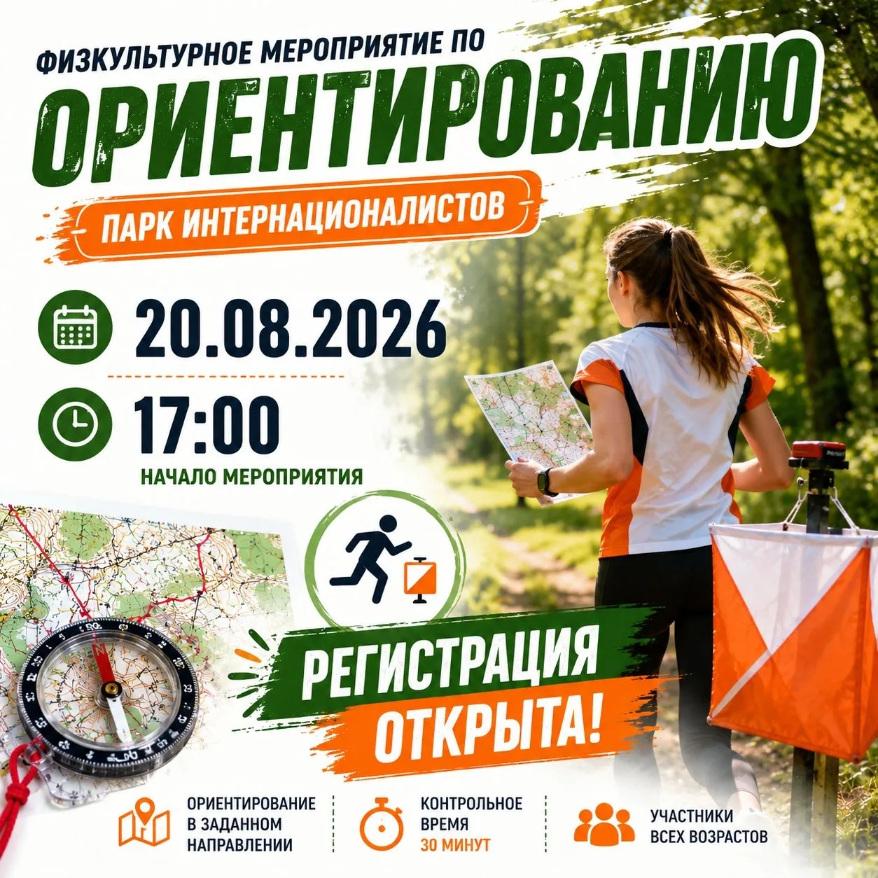 Открыта регистрация на ориентирование! 🗺