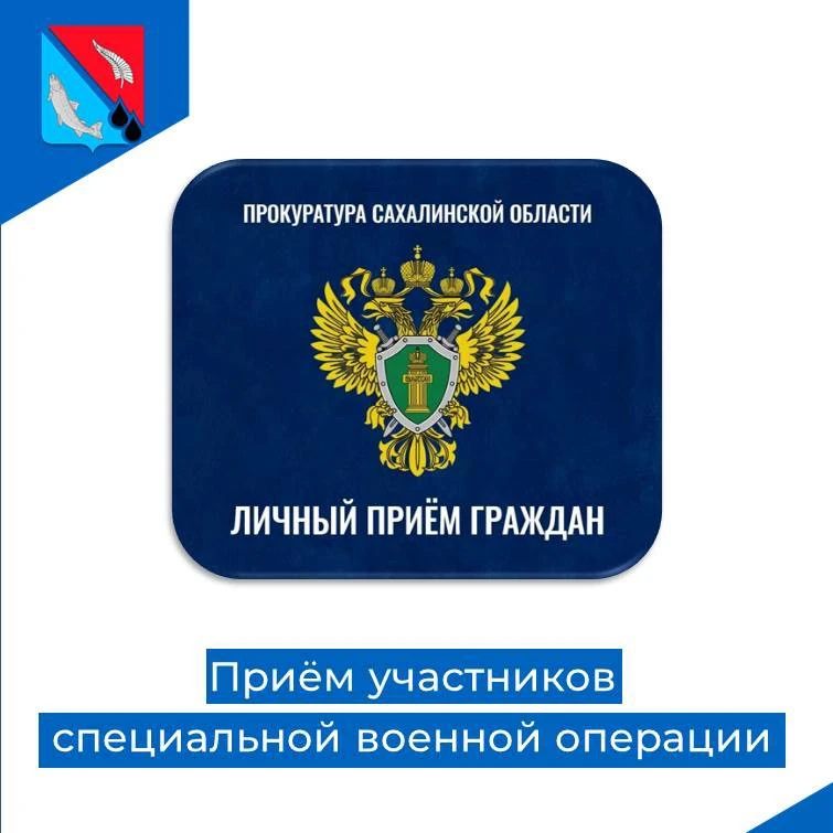 В прокуратуре Ногликского района состоится прием участников специальной военной операци...