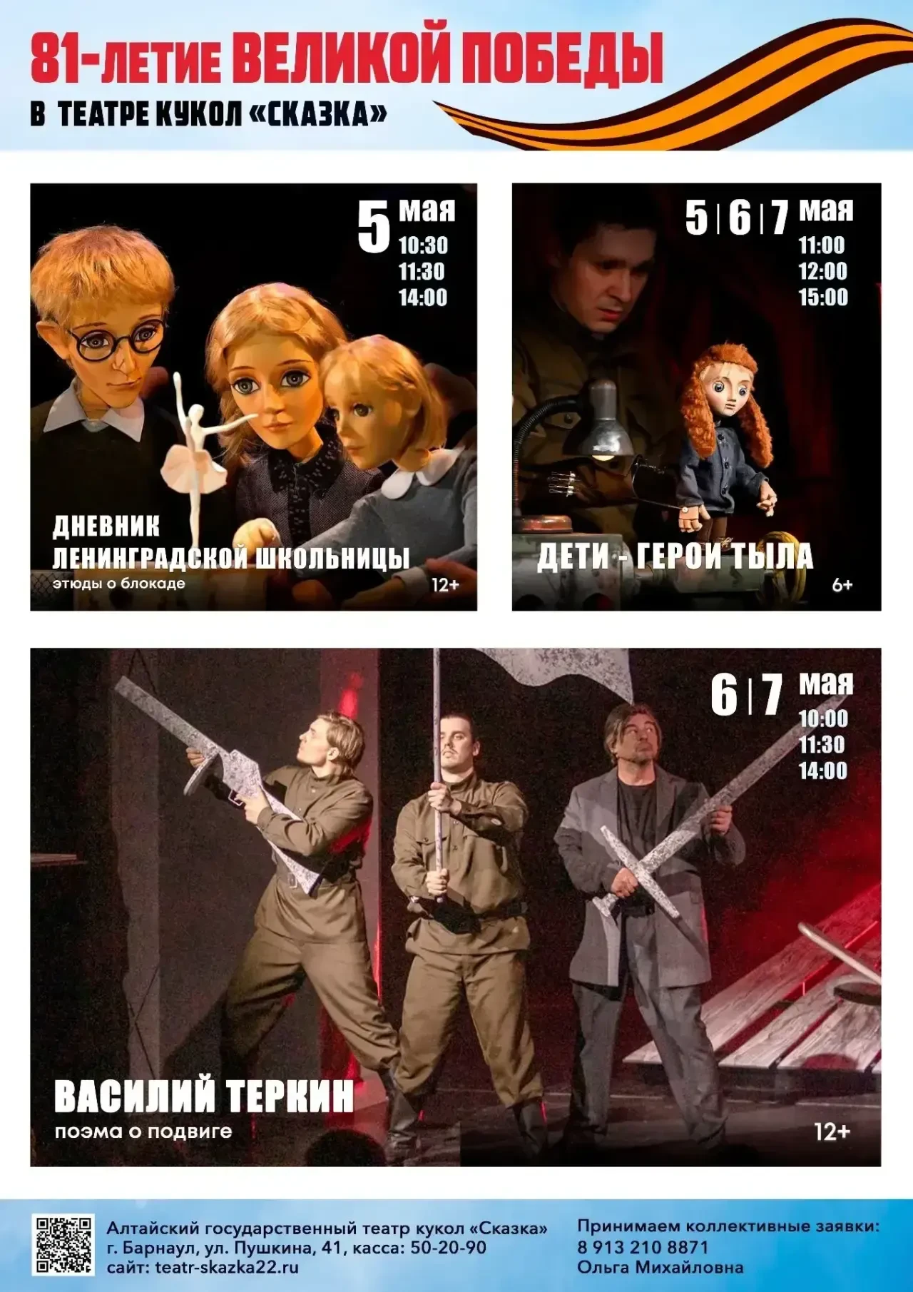 ‼️Театр кукол «Сказка» приглашает на спектакли, посвященные Дню Победы!🎭  5 мая в 10:30, 11:30, 14:0