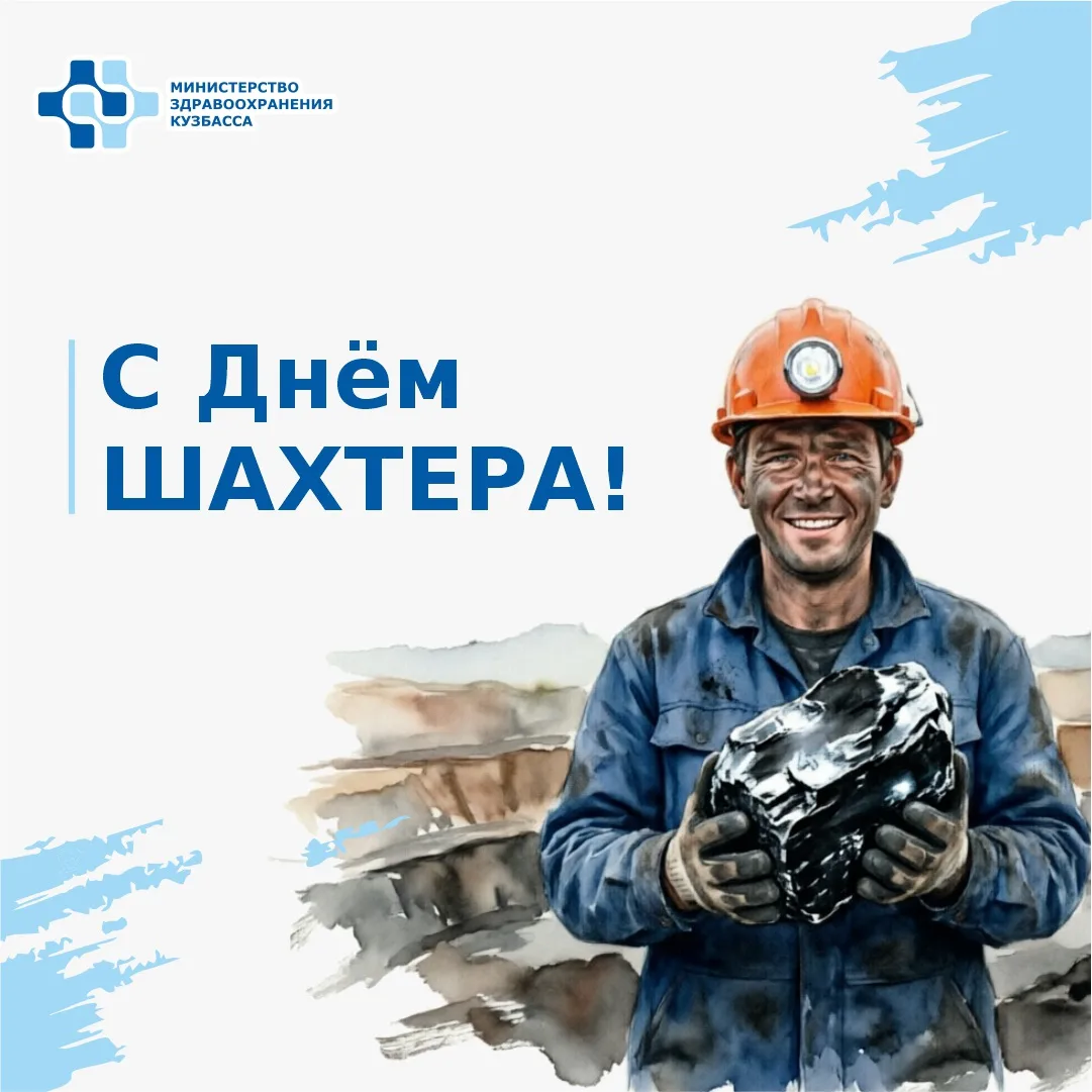 Уважаемые шахтёры и ветераны угольной отрасли!