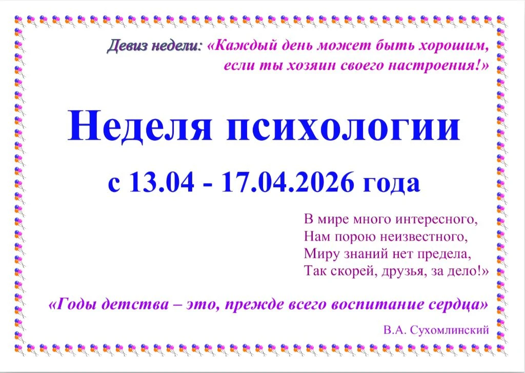 📖👫📚 Традиционная «Неделя психологии» проходит в нашем детском саду с 13 по 17 апреля...