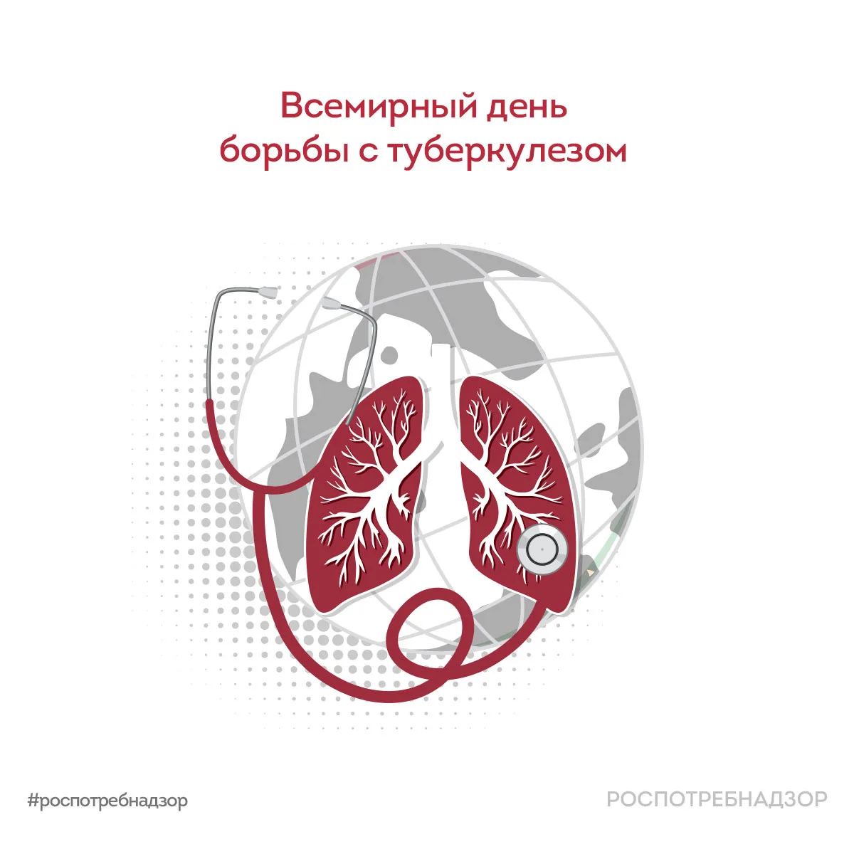 Ежегодно 24 марта отмечается Всемирный день борьбы с туберкулёзом. Эта дата была утверж...