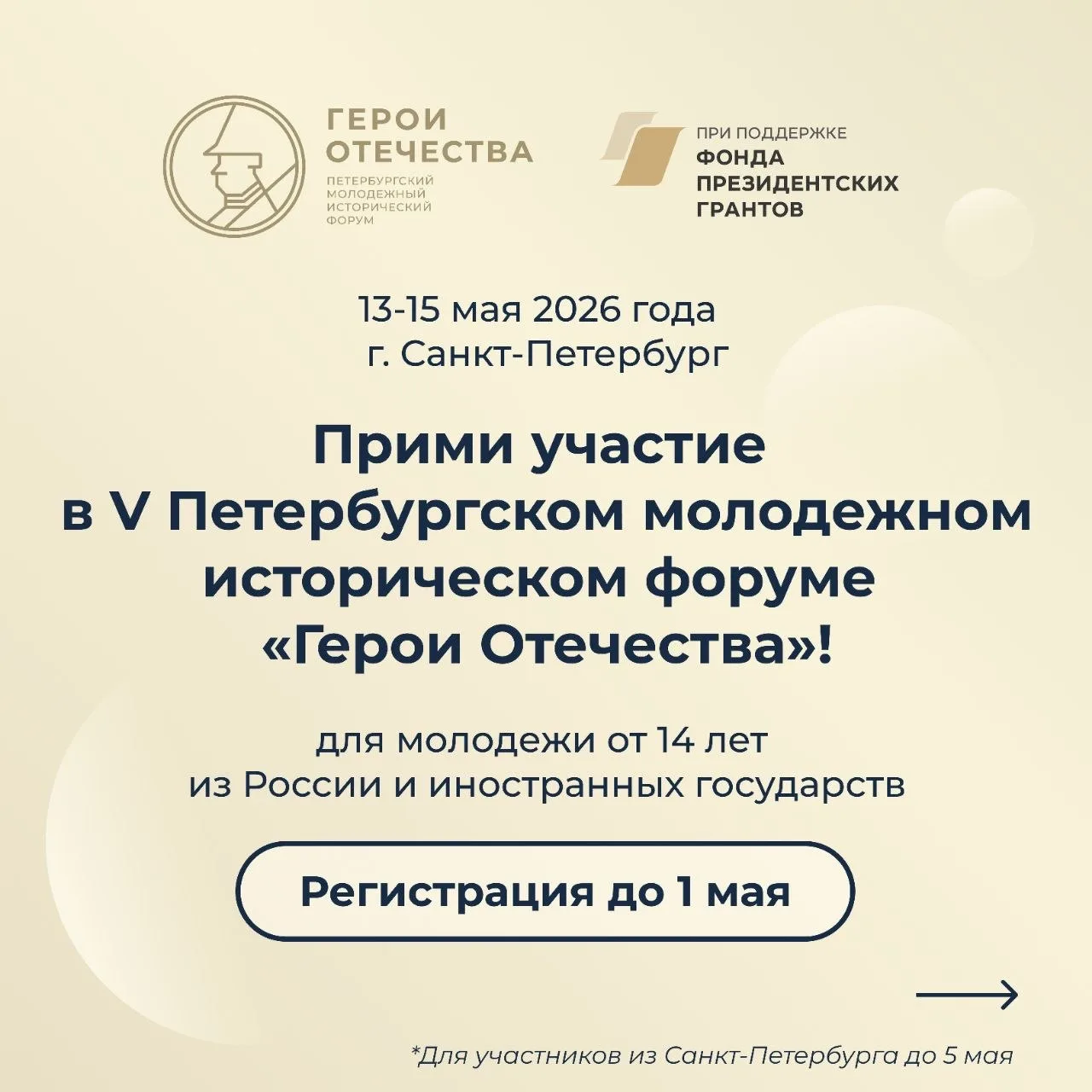 🔥 V Петербургский молодёжный исторический форум «Герои Отечества»: стань частью истории!