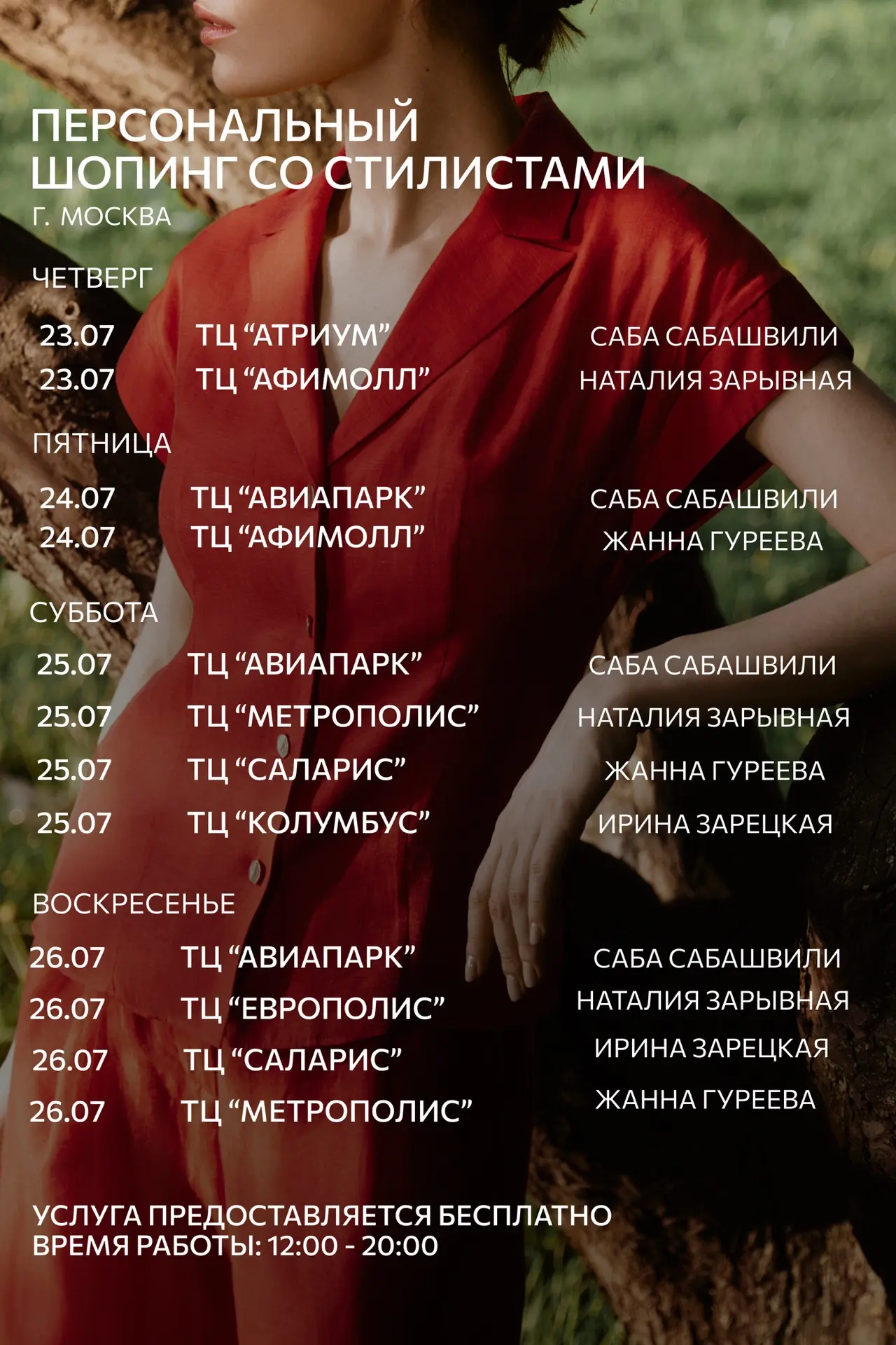 Персональный шопинг со стилистами CHARUEL

Расписание на неделю

г. Москва:

23.07 (чт) 
ТЦ «Афимолл