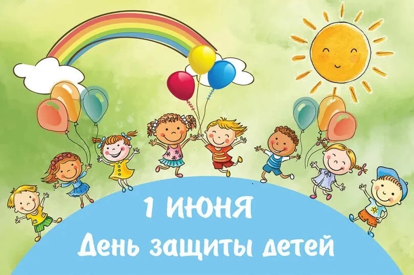 👣С Днем Защиты Детей!!!