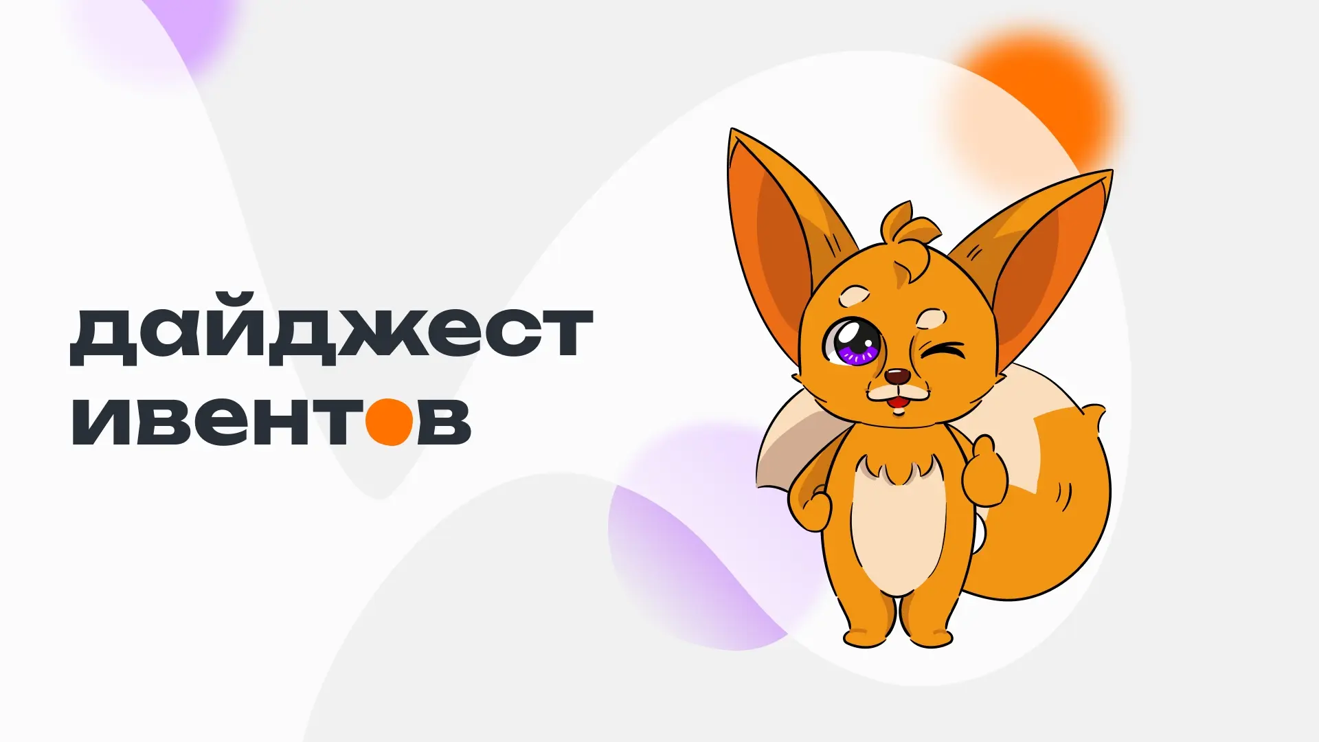 Почему все классные вещи начинаются на одну букву? 👀