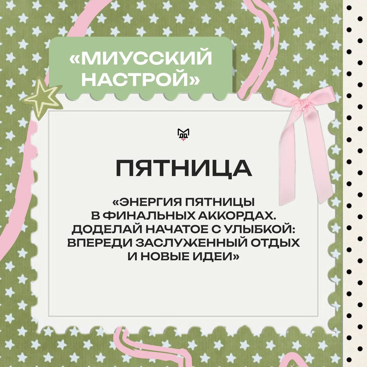🙇‍♀️ МИУССКИЙ НАСТРОЙ
Пятница — время ставить красивую точку!

💚 Неделя была насыщенной, и сейчас 