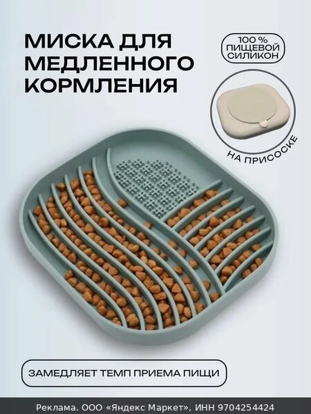 🐾Миска силиконовая для медленного кормления домашних животных