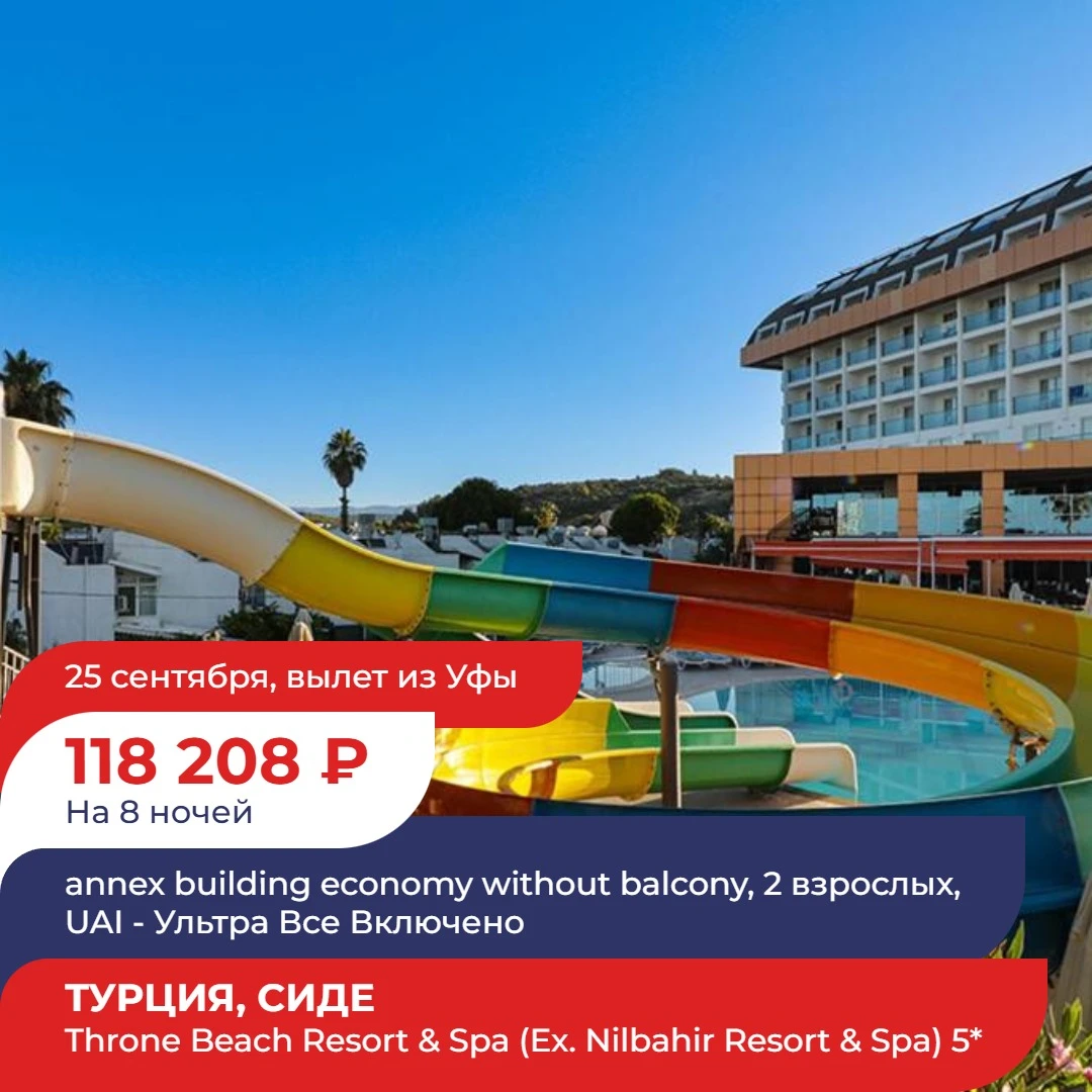 ✈️ из Уфы → Турция, Сиде