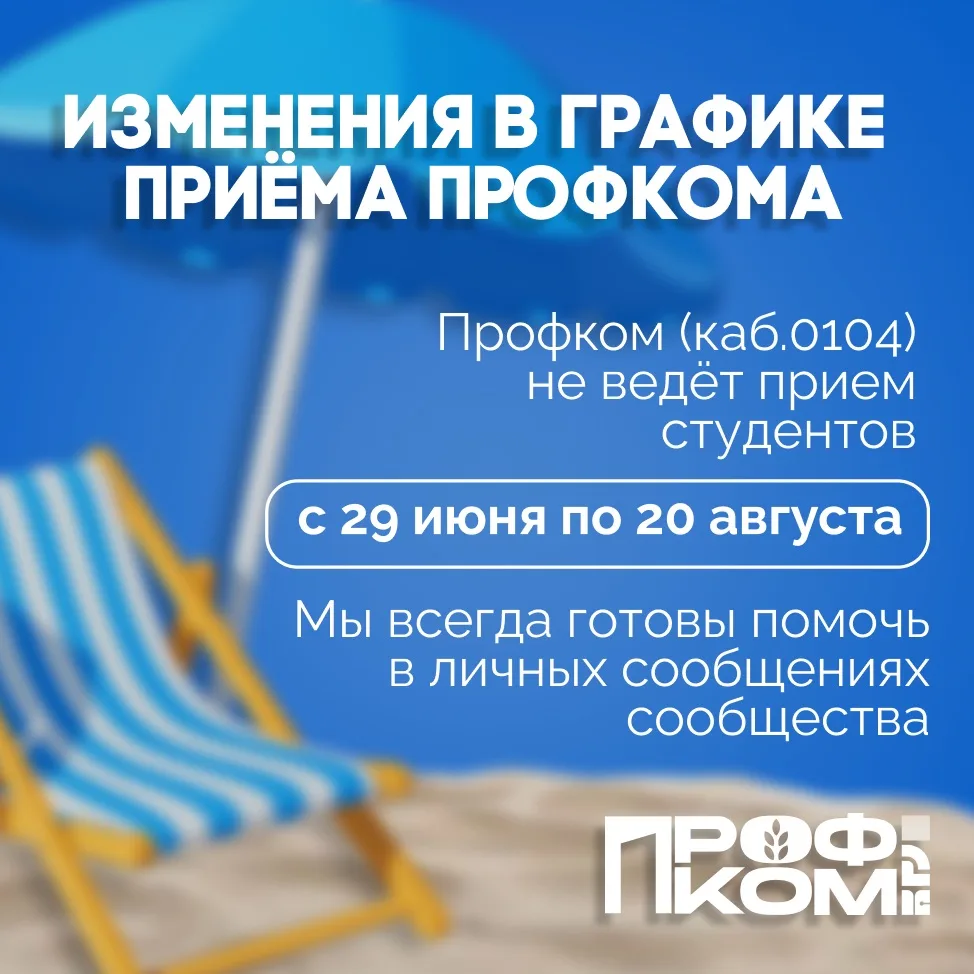 ☀️Приём студентов в кабинете Профкома

26 июня до 16:00 последний день приёма студентов в кабинете П