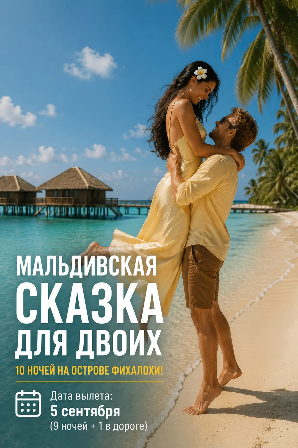 🌴 Мальдивская сказка для двоих: 10 ночей на острове Фихалохи!