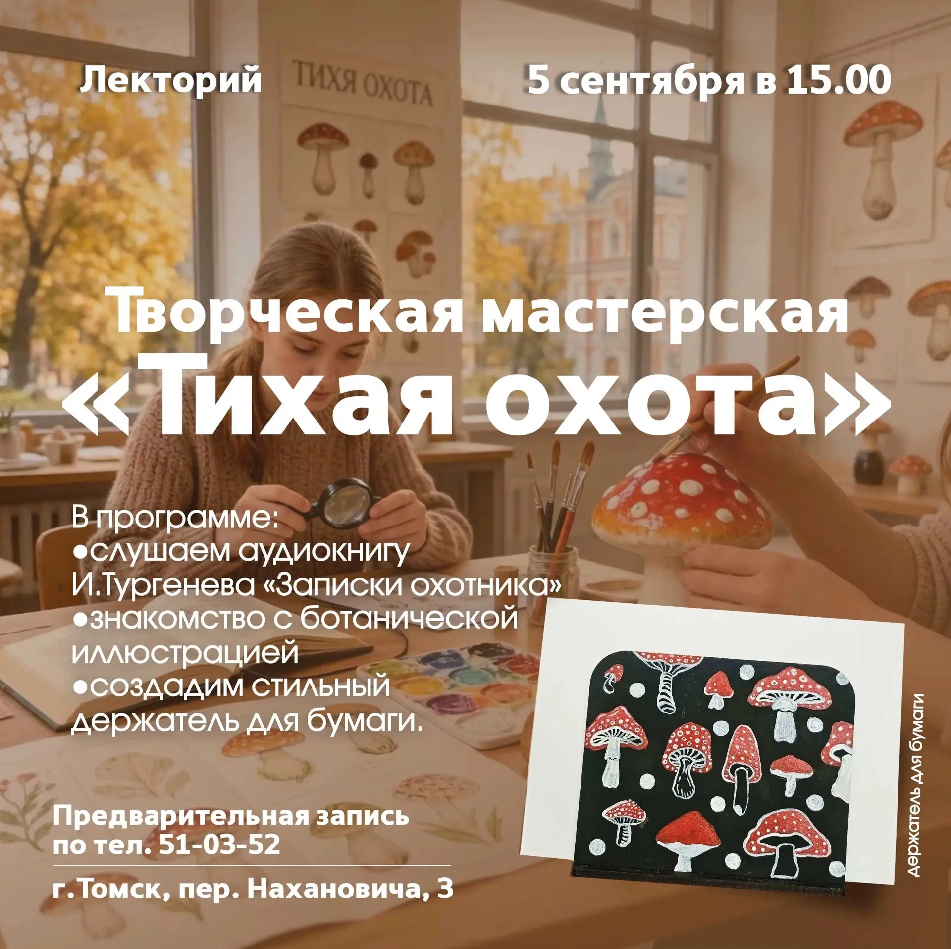 Приглашаем на творческую мастерскую «Тихая охота» 🌲 14+