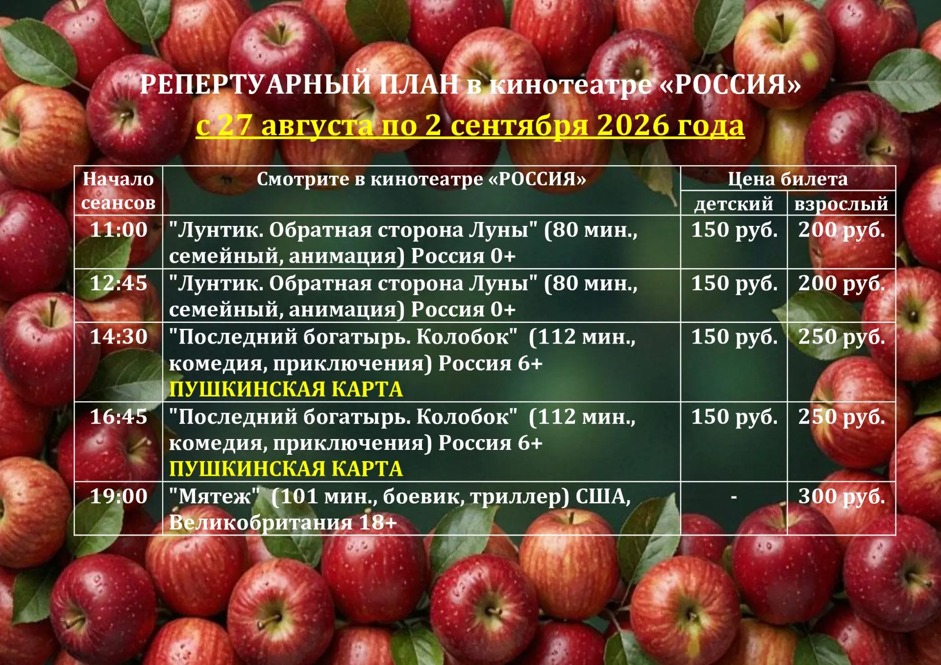РЕПЕРТУАР КИНОТЕАТРА с 27 августа по 3 сентября