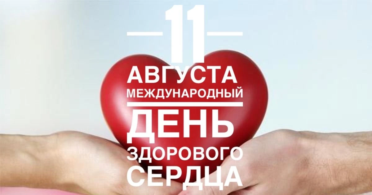 Международный день здорового сердца