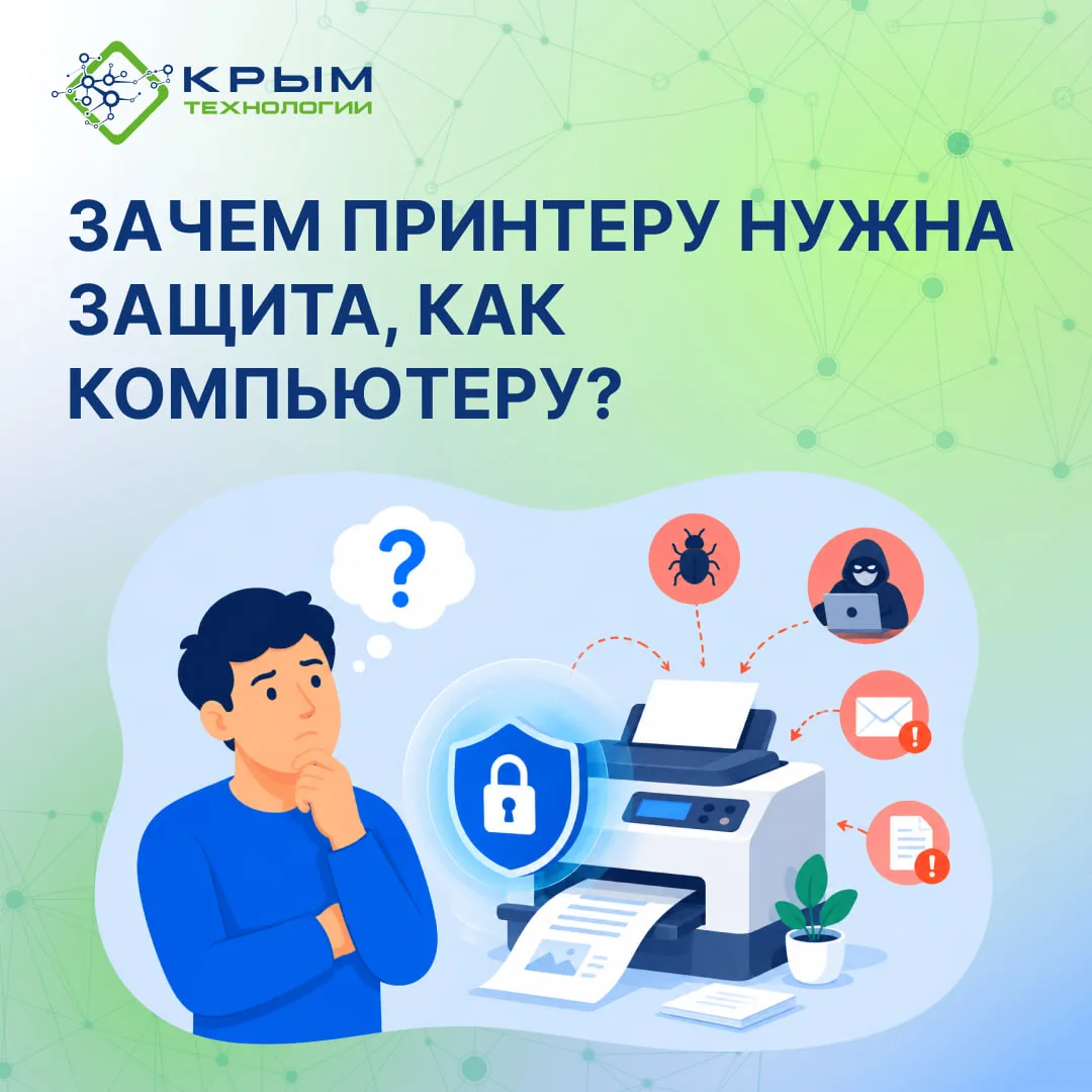 Зачем принтеру нужна защита, как компьютеру?
