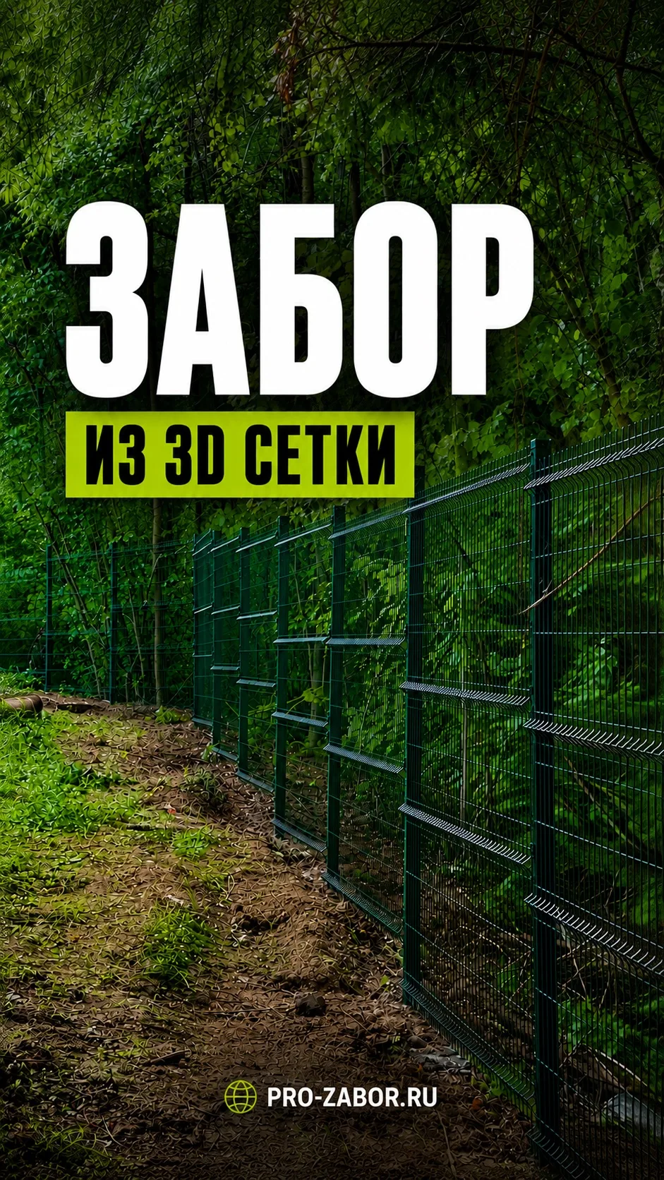 💥 3D ЗАБОР — КОГДА НЕ ХОЧЕТСЯ ОТГОРАЖИВАТЬСЯ ОТ ПРИРОДЫ