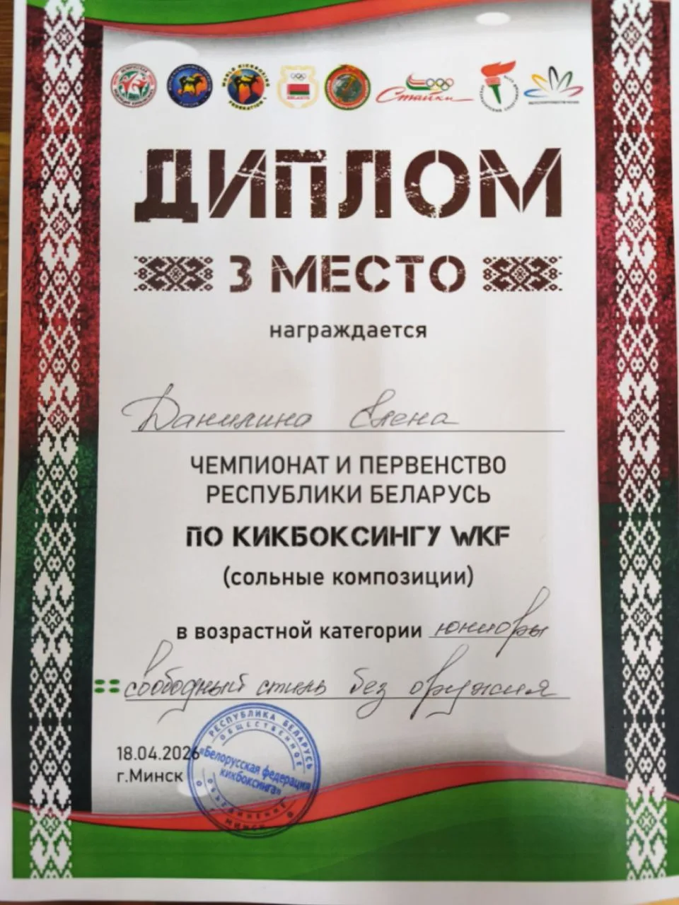 🇧🇾 18 апреля в Беларуси прошёл открытый чемпионат и первенство по кикбоксингу WKF.  🇷🇺 Россию предст