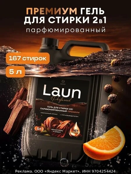 🧼Гель для стирки 5 литров 2в1 LAUN Premium с пятновыводителем