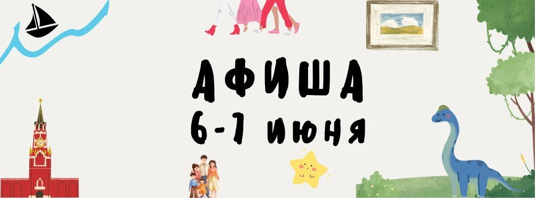 Афиша 6-7 июня ☀️