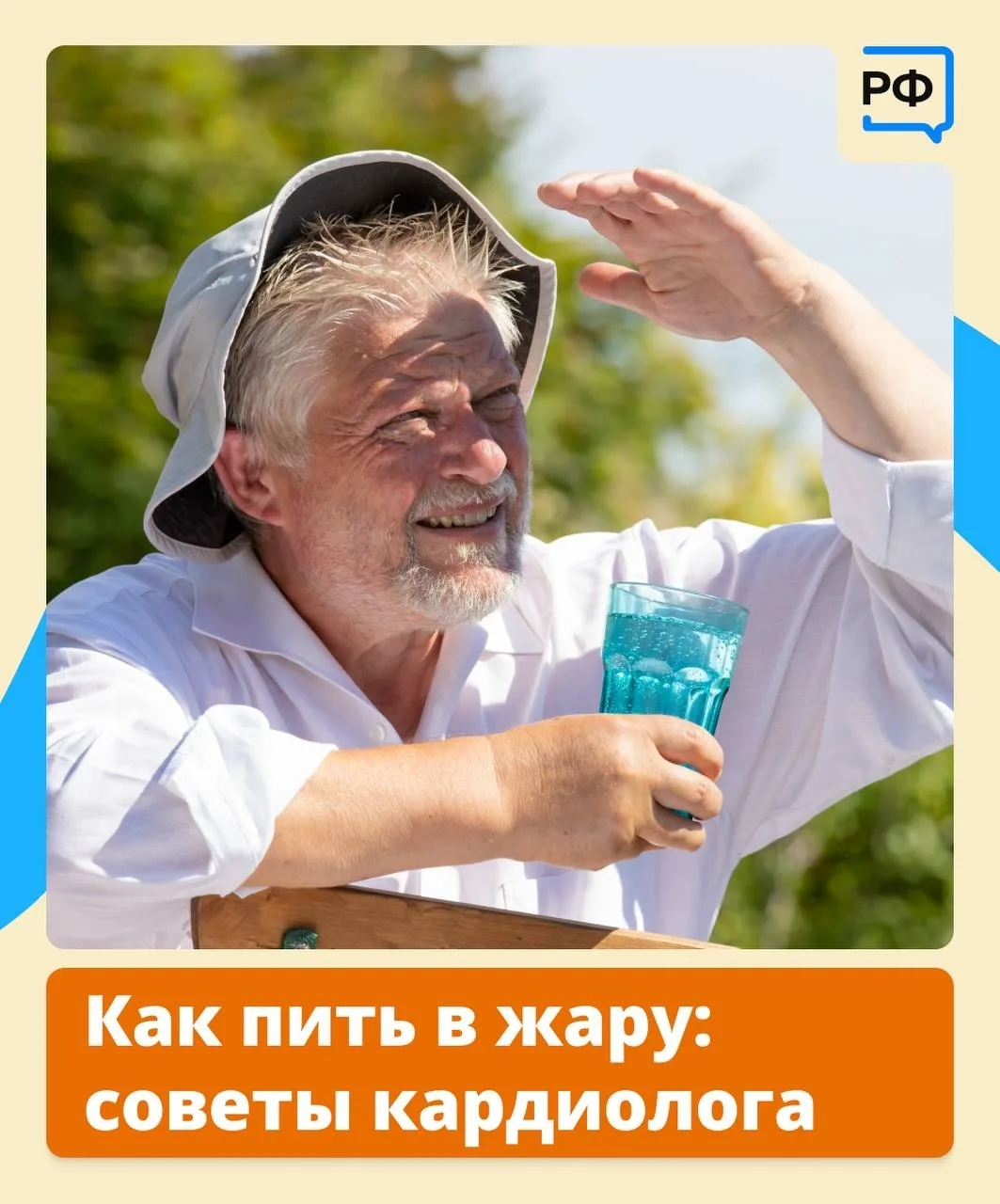 В жару нужно много пить!