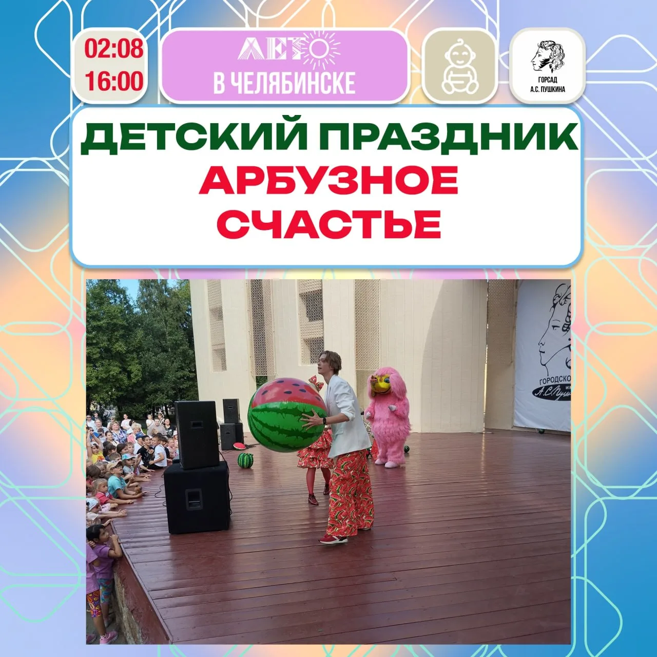 Праздник «Арбузное счастье»

⏰2 августа (вс), в 16:00
📍Городской сад им. А. С. Пушкина
💵Вход свобо